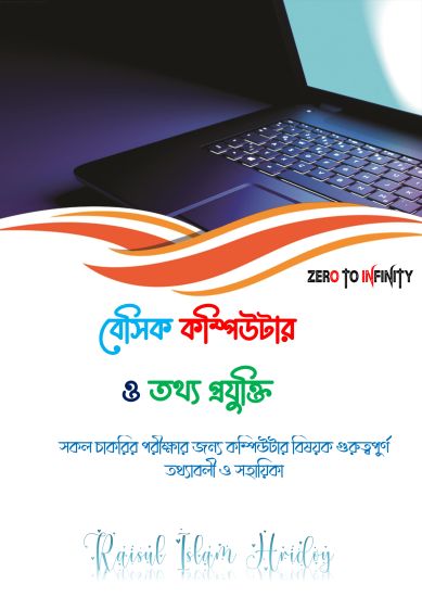 বেসিক কম্পিউটার ও তথ্য প্রযুক্তি-১