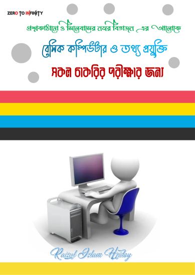 বেসিক কম্পিউটার ও তথ্য প্রযুক্তি ২