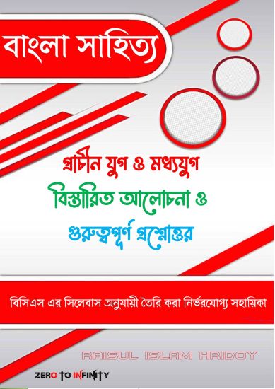 বাংলা সাহিত্য প্রাচীন ও মধ্যযুগ