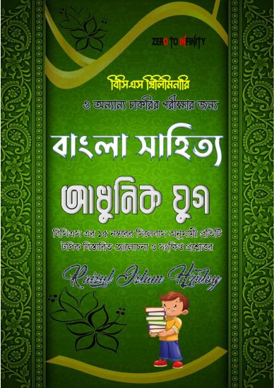 বাংলা সাহিত্য আধুনিক যুগ