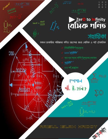 বেসিক গণিত সহায়িকা