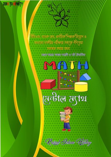 গণিতের শর্ট টেকনিক