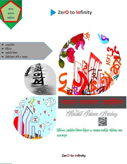 বাংলা গ্রামার সহায়িকা