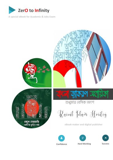 বাংলা  ব্যাকরণ