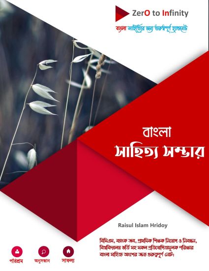 বাংলা সাহিত্য সম্ভার (সম্পূর্ণ)