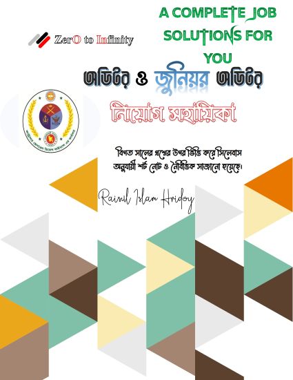অডিটর ও জুনিয়র অডিটর নিয়োগ সহায়িকা