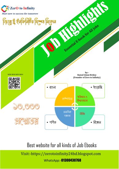 জব হাইলাইটস স্পেশাল (১০০০০ প্রশ্নোত্তর)