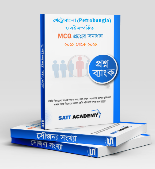 বাংলাদেশ তেল, গ্যাস ও খনিজসম্পদ কর্পোরেশন (পেট্রোবাংলা) প্রশ্ন ব্যাংক ও সমাধান