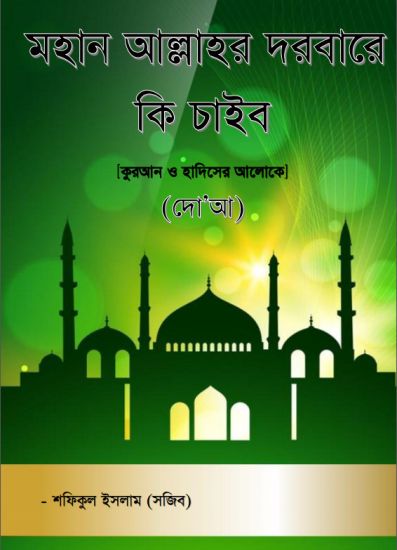 মহান আল্লাহর দরবারে কি চাইব