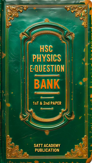HSC পদার্থবিজ্ঞান(১ম ও ২য় পত্র) E-Question Bank(সম্পূর্ণ ঢাকা বোর্ড)