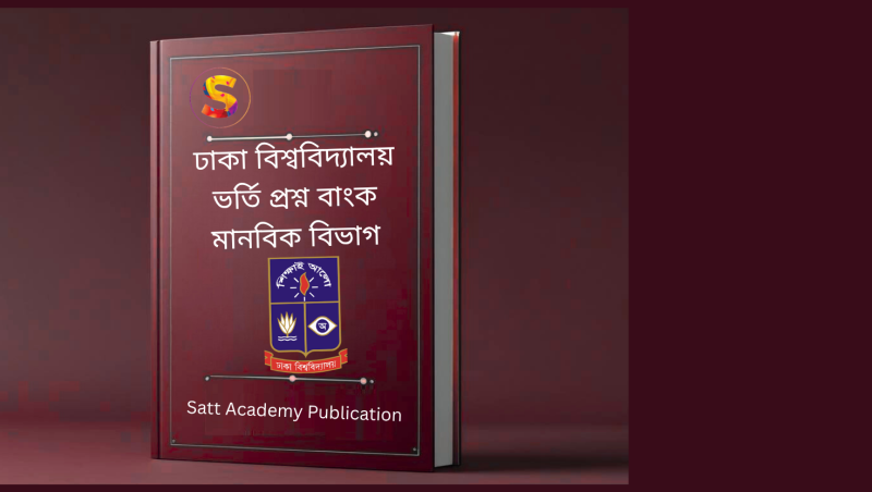 ঢাকা বিশ্ববিদ্যালয় মানবিক বিভাগের বিগত বছরের ভর্তি পরিক্ষার প্রশ্ন ব্যাংক
