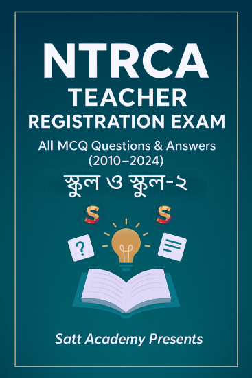 বেসরকারি শিক্ষক নিবন্ধন ও প্রত্যয়ন কর্তৃপক্ষ (NTRCA) (স্কুল ও স্কুল-২) – ২০১০ থেকে ২০২৪ সালের সকল MCQ প্রশ্ন ও সমাধান