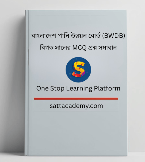 বাংলাদেশ পানি উন্নয়ন বোর্ড (BWDB) – বিগত সালের সকল MCQ প্রশ্ন ও সমাধান | Satt Academy