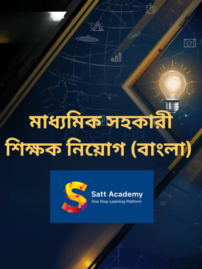 মাধ্যমিক সহকারী শিক্ষক নিয়োগ বিগত সালের বাংলা অংশের প্রশ্ন সমাধান