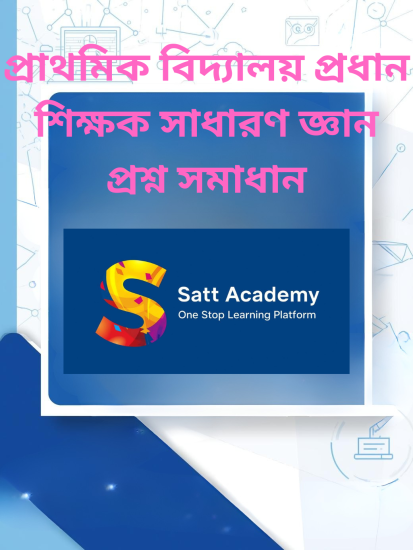 প্রাথমিক বিদ্যালয় প্রধান শিক্ষক বিগত সালের সাধারণ জ্ঞান অংশের প্রশ্ন সমাধান