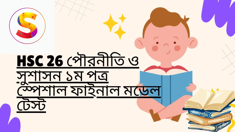 HSC 26 || পৌরনীতি ও সুশাসন ১ম পত্র স্পেশাল ফাইনাল মডেল টেস্ট