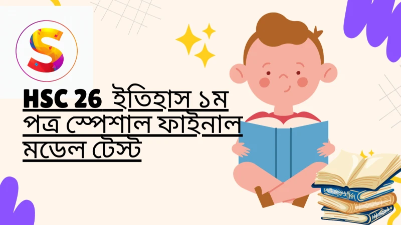 HSC 26 - ইতিহাস ১ম পত্র স্পেশাল ফাইনাল মডেল টেস্ট