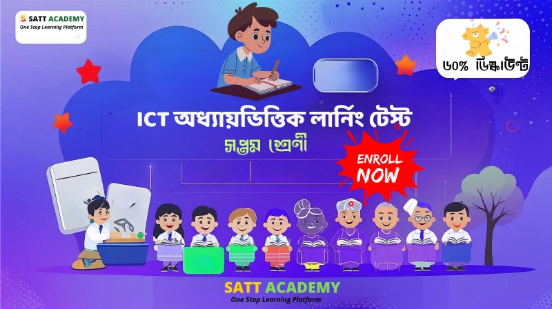 ৭ম শ্রেণী তথ্য ও যোগাযোগ প্রযুক্তি অধ্যায়ভিত্তিক লার্নিং টেস্ট - নিরাপদ ও নৈতিক ব্যবহার