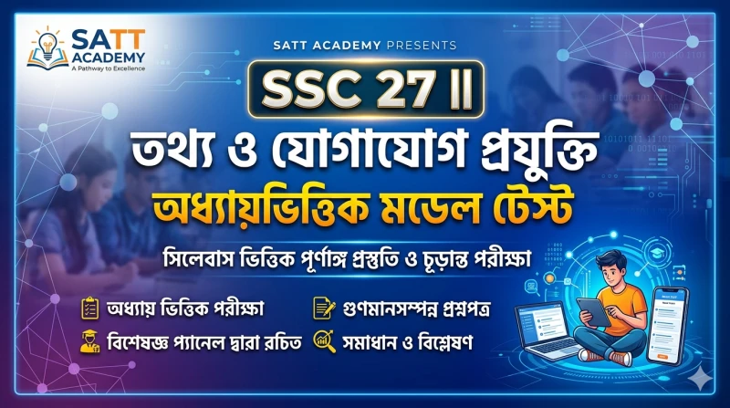 SSC 27 || তথ্য ও যোগাযোগ প্রযুক্তি অধ্যায়ভিত্তিক মডেল টেস্ট
