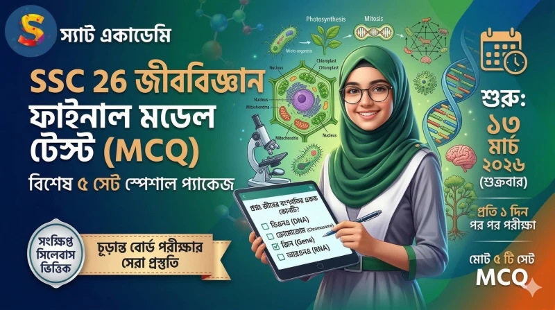 SSC 26 জীববিজ্ঞান ফাইনাল মডেল টেস্ট || স্পেশাল MCQ প্যাকেজ