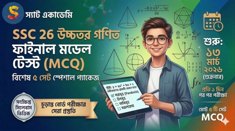 SSC 26 উচ্চতর গণিত ফাইনাল মডেল টেস্ট || স্পেশাল MCQ প্যাকেজ