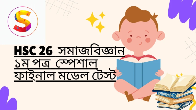 HSC 26 || সমাজবিজ্ঞান ১ম পত্র স্পেশাল ফাইনাল মডেল টেস্ট