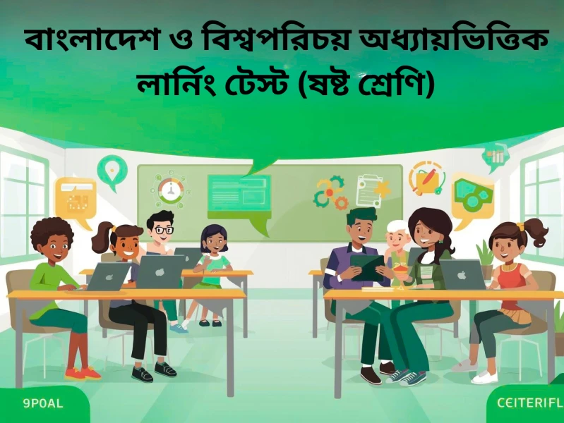 বাংলাদেশ ও বিশ্বপরিচয় অধ্যায়ভিত্তিক লার্নিং টেস্ট (ষষ্ঠ শ্রেণি)
