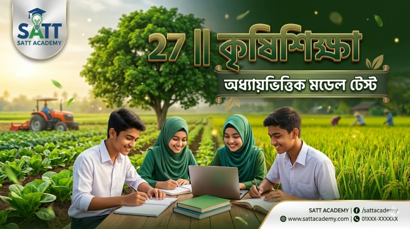 SSC 27 || কৃষিশিক্ষা অধ্যায়ভিত্তিক মডেল টেস্ট