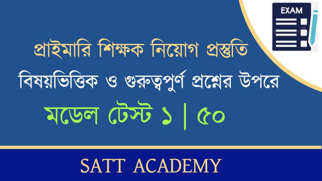 প্রাইমারি শিক্ষক নিয়োগ প্রস্তুতি মডেল টেস্ট ১ | ৫০