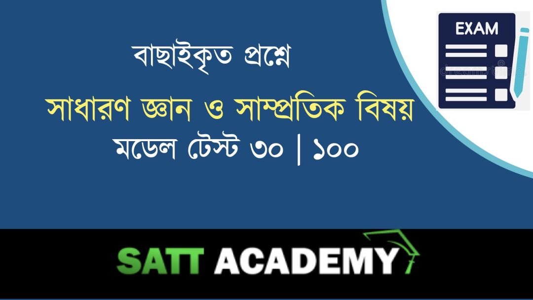 GK & Current Affairs Daily Morning Test-30 | 100