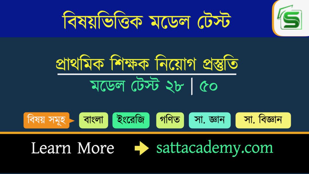 প্রাথমিক সহকারি শিক্ষক নিয়োগ প্রস্তুতি মডেল টেস্ট ২৮ । ৫০