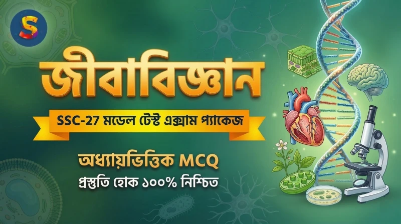 SSC-27 - জীববিজ্ঞান মডেল টেস্ট এক্সাম প্যাকেজ