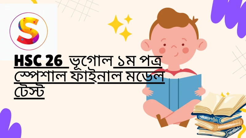 HSC 26 || ভূগোল ১ম পত্র স্পেশাল ফাইনাল মডেল টেস্ট