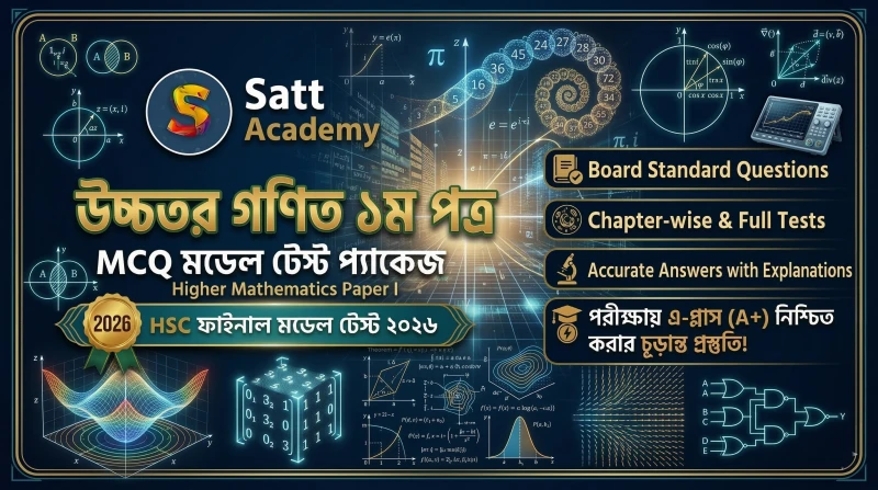 উচ্চতর গণিত ১ম পত্র - HSC ফাইনাল মডেল টেস্ট ২০২৬ 📈📏📐