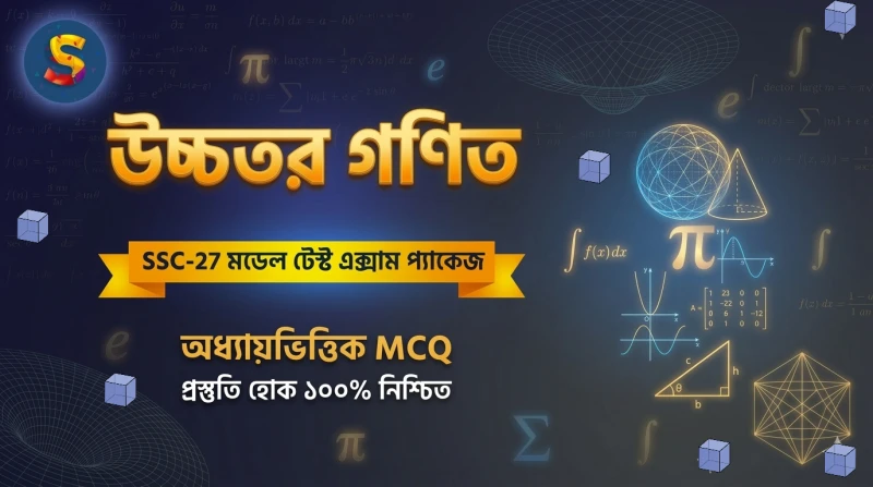 SSC-27 - উচ্চতর গণিত মডেল টেস্ট প্যাকেজ