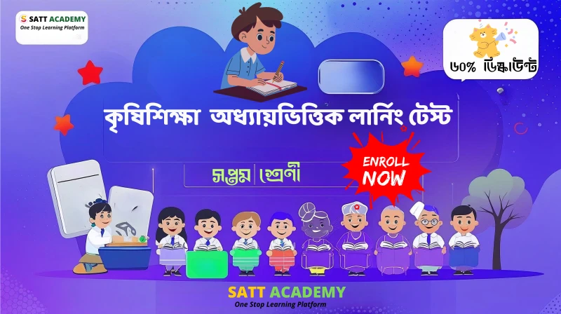 ৭ম শ্রেণী কৃষিশিক্ষা অধ্যায়ভিত্তিক লার্নিং টেস্ট - কৃষি ও জলবায়ু