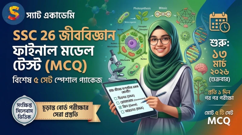 SSC 26 জীববিজ্ঞান ফাইনাল মডেল টেস্ট - স্পেশাল MCQ প্যাকেজ