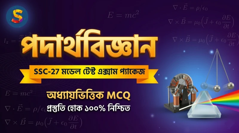 SSC-27 - পদার্থবিজ্ঞান  মডেল টেস্ট এক্সাম প্যাকেজ