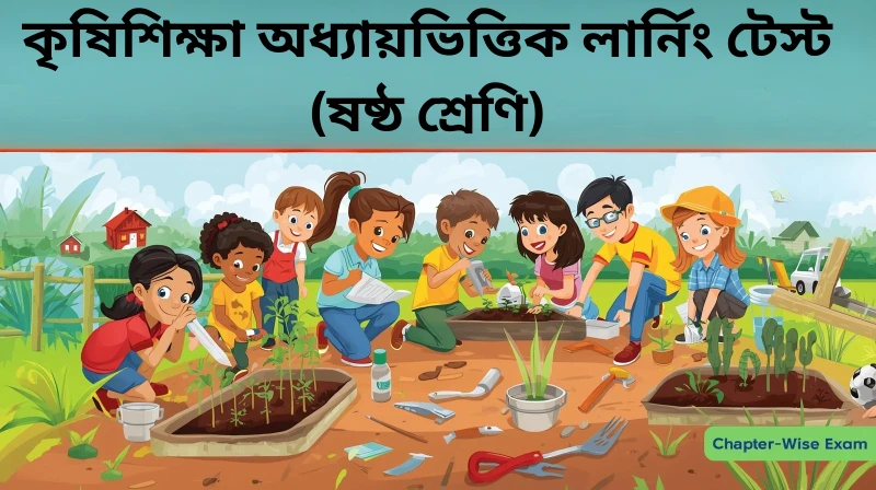 ৬ষ্ঠ শ্রেণি কৃষিশিক্ষা অধ্যায়ভিত্তিক লার্নিং টেস্ট - কৃষিজ উৎপাদন