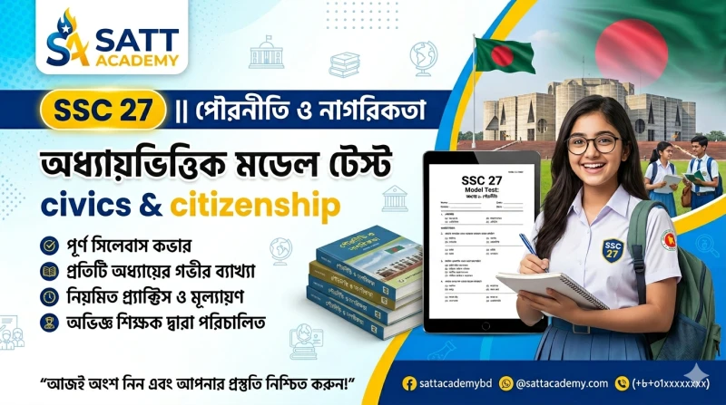 SSC 27 || পৌরনীতি ও নাগরিকতা অধ্যায়ভিত্তিক মডেল টেস্ট