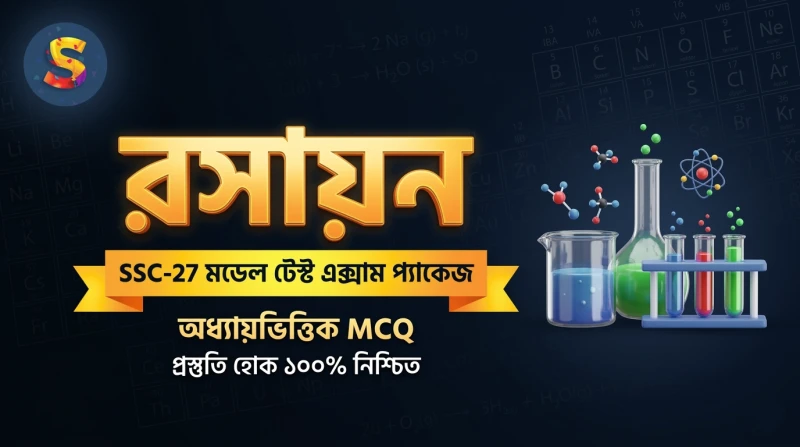 SSC-27 - রসায়ন মডেল টেস্ট এক্সাম প্যাকেজ