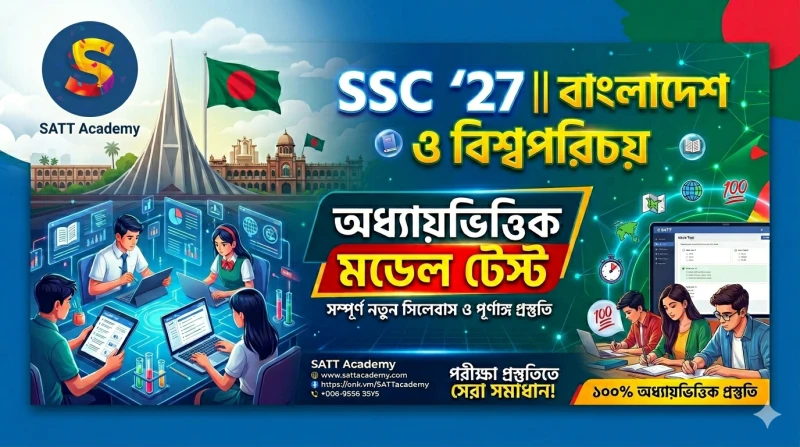 SSC 27 || বাংলাদেশ ও বিশ্বপরিচয় অধ্যায়ভিত্তিক মডেল টেস্ট
