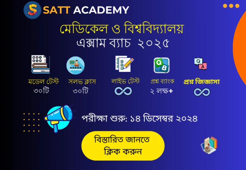 মেডিকেল ভর্তি পরীক্ষা-২০২৫ - স্পেশাল মডেল টেস্ট-১৪