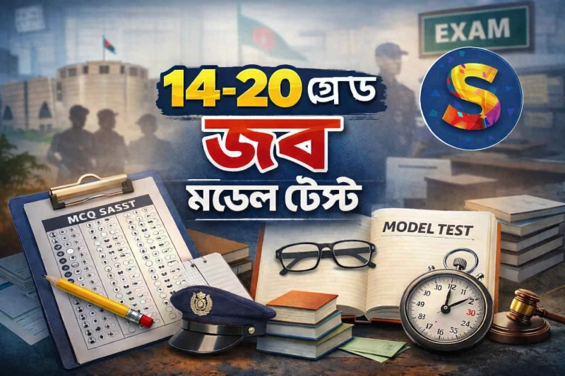 ১৪–২০তম গ্রেড প্রিলি প্রস্তুতি পরীক্ষা ২৯ (ফুল মডেল টেস্ট)