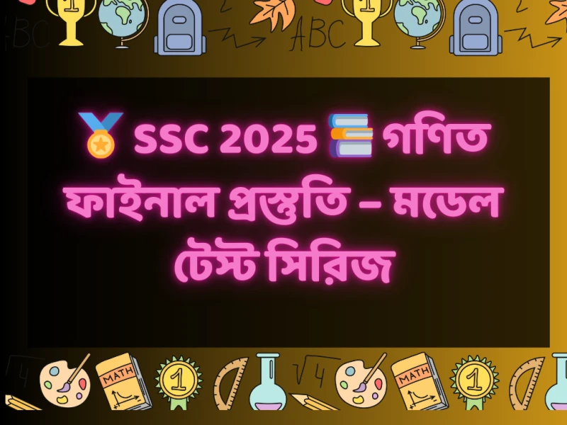 🏅 SSC 2025 📚 গণিত ফাইনাল প্রস্তুতি – মডেল টেস্ট সিরিজ