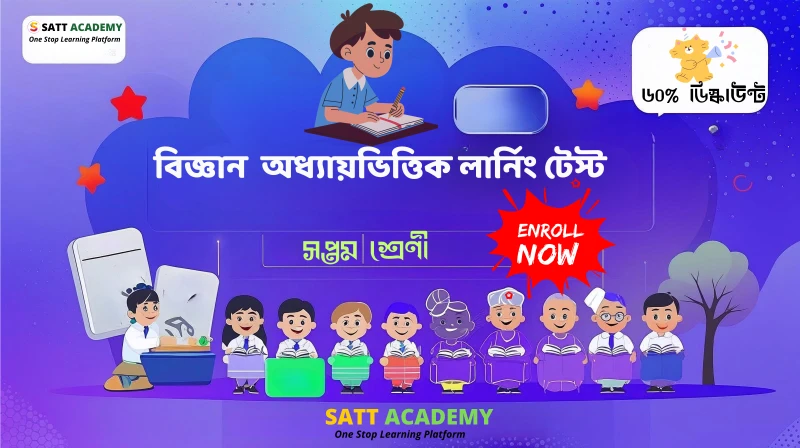 বিজ্ঞান অধ্যায়ভিত্তিক লার্নিং টেস্ট - জলবায়ু পরিবর্তন