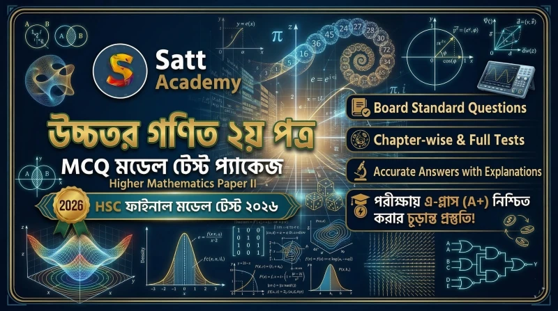 উচ্চতর গণিত ২য় পত্র - HSC ফাইনাল মডেল টেস্ট ২০২৬ 📈📏📐