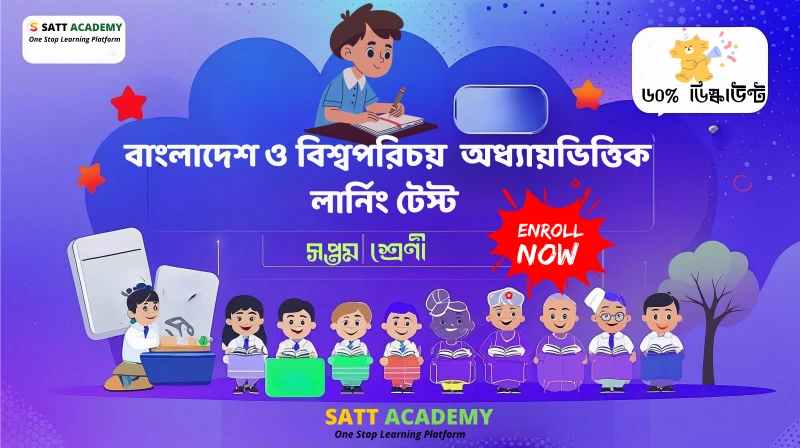 ৭ম শ্রেণী বাংলাদেশ ও বিশ্বপরিচয় অধ্যায়ভিত্তিক লার্নিং টেস্ট - পরিবারে শিশুর বেড়ে ওঠা