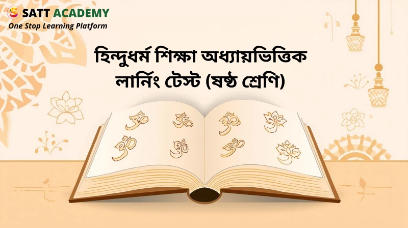 ৬ষ্ঠ শ্রেণি হিন্দুধর্ম শিক্ষা অধ্যায়ভিত্তিক লার্নিং টেস্ট - ধর্মীয় উপাখ্যানে নৈতিক শিক্ষা