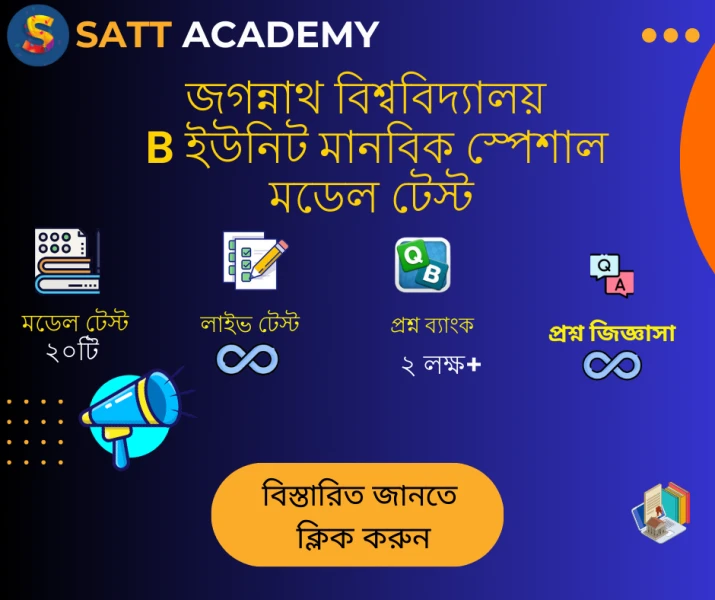 জগন্নাথ বিশ্ববিদ্যালয় || B ইউনিট মানবিক স্পেশাল মডেল টেস্ট